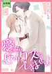 【スパイシーレディ】愛のないセックスなんかできません！【合冊版】