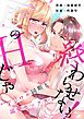 【スパイシーレディ】一度のHじゃ終わらせないっ！～イジワル同期と溺愛セックス～ (1)
