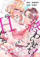 【スパイシーレディ】一度のHじゃ終わらせないっ！～イジワル同期と溺愛セックス～ (3)