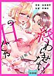 【スパイシーレディ】一度のHじゃ終わらせないっ！～イジワル同期と溺愛セックス～【合冊版】