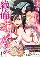 【スパイシーレディ】運命の相手は絶倫オオカミ！？～おっきいアレで中までマーキングされました (3)
