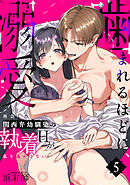 【スパイシーレディ】噛まれるほどに、溺愛～再会した関西弁幼馴染の執着Hが私を逃がさない～ (5)