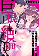 【スパイシーレディ】巨根上司の絶倫SEX～おじさまのエロテクで何度もイかされて (2)