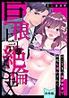 【スパイシーレディ】巨根上司の絶倫SEX～おじさまのエロテクで何度もイかされて【合冊版】