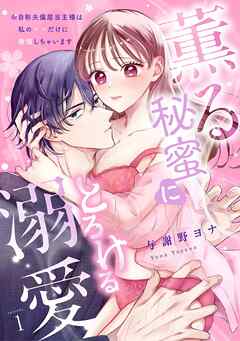 【スパイシーレディ】薫る秘蜜にとろける溺愛～※自称夫偏屈当主様は私の××だけに発情しちゃいます～ (1)