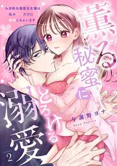【スパイシーレディ】薫る秘蜜にとろける溺愛～※自称夫偏屈当主様は私の××だけに発情しちゃいます～ (2)