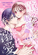 【スパイシーレディ】薫る秘蜜にとろける溺愛～※自称夫偏屈当主様は私の××だけに発情しちゃいます～ (6)