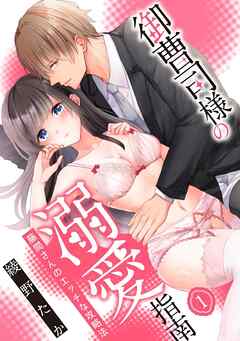 【スパイシーレディ】御曹司様の溺愛指南～藤間さんのエッチな攻略法～ (1)