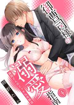 【スパイシーレディ】御曹司様の溺愛指南～藤間さんのエッチな攻略法～ (4)