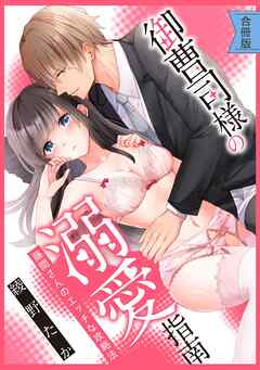 【スパイシーレディ】御曹司様の溺愛指南～藤間さんのエッチな攻略法～【合冊版】