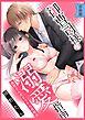 【スパイシーレディ】御曹司様の溺愛指南～藤間さんのエッチな攻略法～【合冊版】