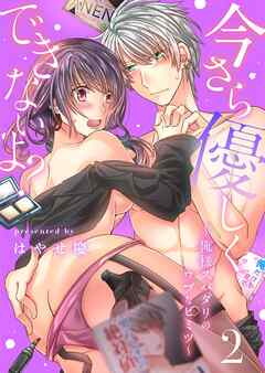 【スパイシーレディ】今さら優しくできないよ？～俺様スパダリのウブなヒミツ～ (2)