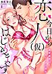 【スパイシーレディ】今日から恋人（仮）はじめます～溺愛御曹司とワケありパパ活契約 (1)