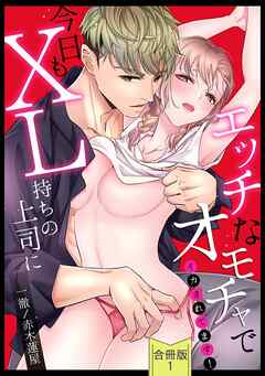 【スパイシーレディ】今日もXL持ちの上司にエッチなオモチャでイカされてます！【合冊版】 (1)