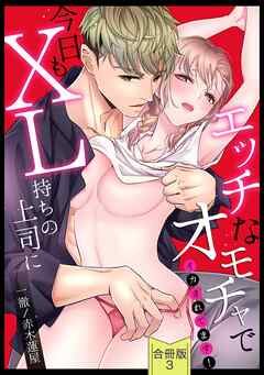 【スパイシーレディ】今日もXL持ちの上司にエッチなオモチャでイカされてます！【合冊版】 (3)
