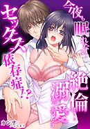 【スパイシーレディ】今夜も眠れない…絶倫すぎる溺愛フィアンセはセックス依存症！？ (1)