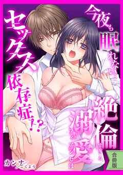 【スパイシーレディ】今夜も眠れない…絶倫すぎる溺愛フィアンセはセックス依存症！？【合冊版】