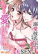 【スパイシーレディ】私たち愛に飢えています！～溺愛彼氏と初めての中イキSEX (1)