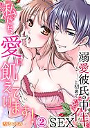 【スパイシーレディ】私たち愛に飢えています！～溺愛彼氏と初めての中イキSEX (2)