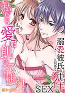 【スパイシーレディ】私たち愛に飢えています！～溺愛彼氏と初めての中イキSEX (4)