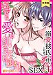 【スパイシーレディ】私たち愛に飢えています！～溺愛彼氏と初めての中イキSEX【合冊版】