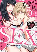 【スパイシーレディ】出逢って5秒、完勃ちSEX～巨根社長は私でしか勃たない～ (3)