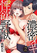 【スパイシーレディ】性欲野獣と濃密イキ～ひとりエッチよりエロいことシてあげる (2)