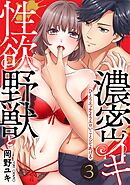 【スパイシーレディ】性欲野獣と濃密イキ～ひとりエッチよりエロいことシてあげる (3)