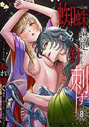 【スパイシーレディ】蜘蛛は襟足に針を刺す「捕らえられ、乱れ喘ぐ姿を…ずっと見たかった」 (8)