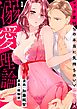 【スパイシーレディ】溺愛理論～マッチ度96％の本当に気持ちのいいセックス～ (1)