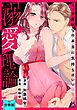 【スパイシーレディ】溺愛理論～マッチ度96％の本当に気持ちのいいセックス～【合冊版】
