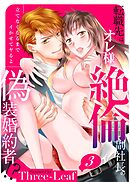 【スパイシーレディ】転職先はオレ様絶倫副社長の偽装婚約者！？立てなくなるまでイかせてヤるよ (3)