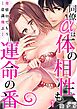 【スパイシーレディ】同僚αは体の相性も運命の番～発情中でもう…意識飛ぶ…～ (1)