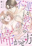 【スパイシーレディ】不運な彼女の啼かせ方～トロ甘弁護士のアゲチ●セックス (1)