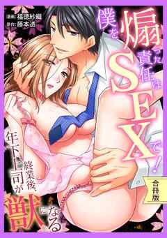 【スパイシーレディ】僕を煽った責任はSEXで！～終業後、年下上司が獣になる【合冊版】