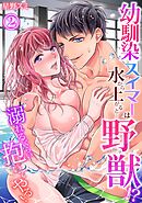 【スパイシーレディ】幼馴染スイマーは水から上がると…野獣！？～溺れるくらい抱いてやる！ (2)