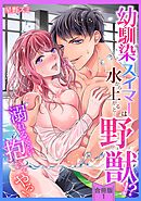 【スパイシーレディ】幼馴染スイマーは水から上がると…野獣！？～溺れるくらい抱いてやる！【合冊版】 (1)