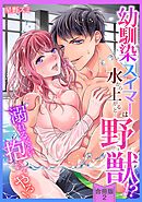 【スパイシーレディ】幼馴染スイマーは水から上がると…野獣！？～溺れるくらい抱いてやる！【合冊版】 (2)