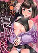 「このまま私を…堕としてください…」他人チ●ポにイカされ続け淫らに果てる寝取られＳＥＸ！ (1)