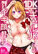 1DK家賃3万5千円…ギャルJK付き！？「奥まで突くからイキ顔ちゃんと見せてくれよ？」 (1)