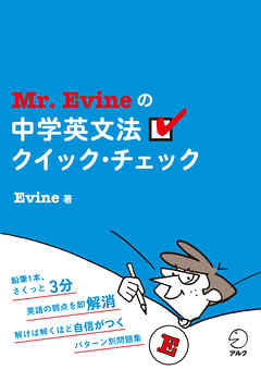 Mr. Evineの中学英文法クイック・チェック