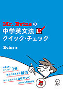 Mr. Evineの中学英文法クイック・チェック