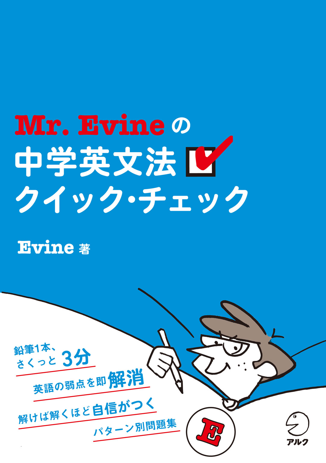 Mr Evineの中学英文法クイック チェック 漫画 無料試し読みなら 電子書籍ストア ブックライブ