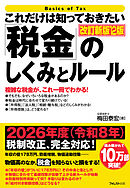 これだけは知っておきたい「税金」のしくみとルール 改訂新版12版