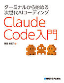 ターミナルから始める次世代AIコーディング Claude Code入門