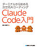 ターミナルから始める次世代AIコーディング Claude Code入門