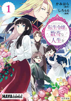 転生令嬢と数奇な人生を　単話版〔第１話〕
