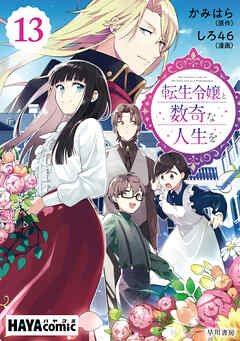 転生令嬢と数奇な人生を　単話版〔第13話〕