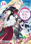 転生令嬢と数奇な人生を　単話版〔第14話〕