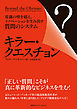 キラー・クエスチョン　常識の壁を超え、イノベーションを生み出す質問のシステム